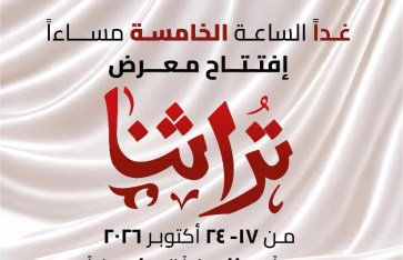 معرض تراثنا 