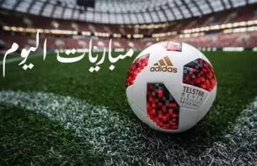 مباريات اليوم 