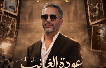 فضل شاكر