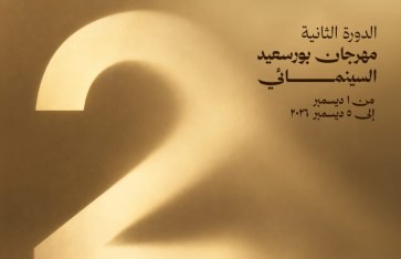 مهرجان بورسعيد السينمائي
