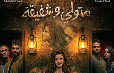 مسرحية متولي وشفيقة