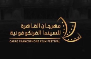 مهرجان القاهرة للسينما الفرنكوفونية
