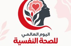اليوم العالمي للصحة النفسية