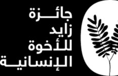 شعار جائزة زايد للأخوة الإنسانية