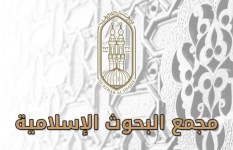 مجمع البحوث الاسلامية