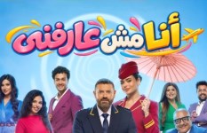 مسرحية أنا مش عارفني