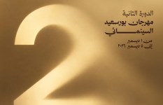 مهرجان بورسعيد السينمائي