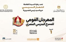 المهرجان القومي للمسرح المدرسي المصري