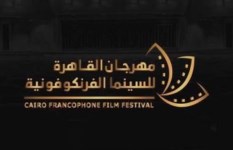 مهرجان القاهرة للسينما الفرنكوفونية