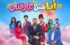 مسرحية أنا مش عارفنى