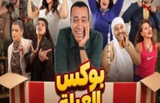 مسرحية بوكس العيلة 
