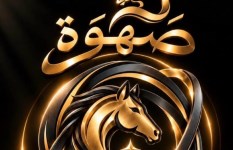 مؤتمر صهوة