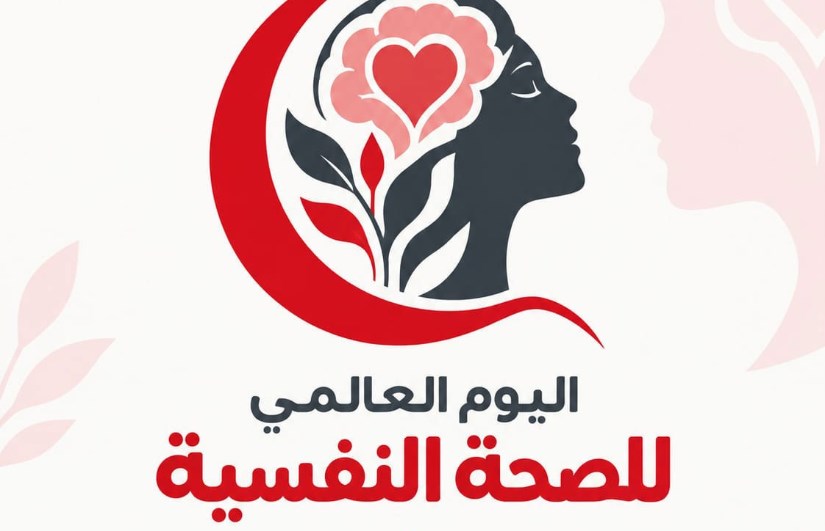 اليوم العالمي للصحة النفسية
