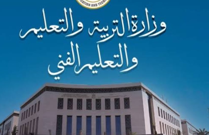 وزارة التربية والتعليم 