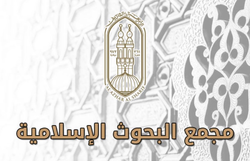 مجمع البحوث الاسلامية