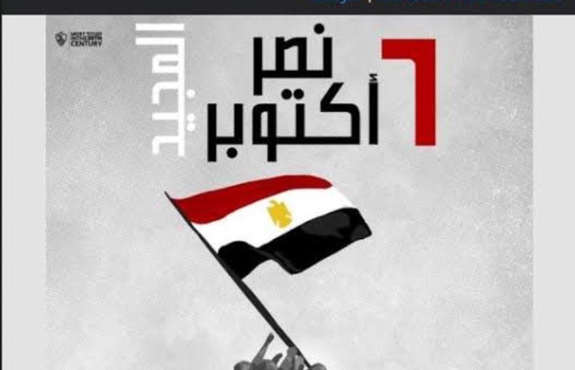 الزمالك وحرب أكتوبر 