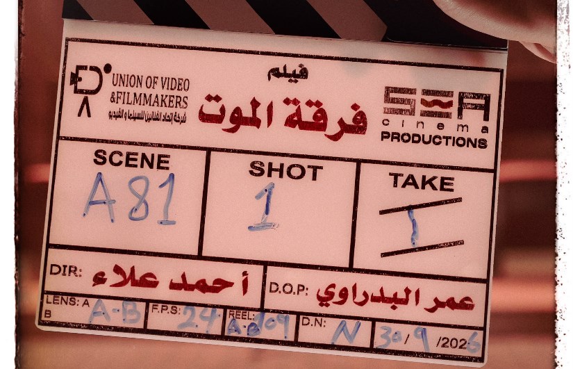 فيلم فرقة الموت