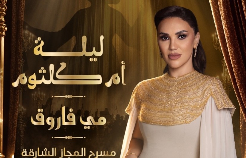 مي فاروق