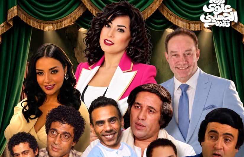مسرحية العيال رجعت