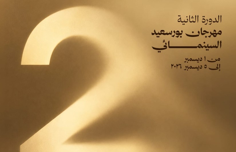 مهرجان بورسعيد السينمائي