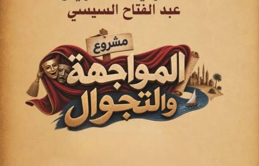 المواجهة والتجوال