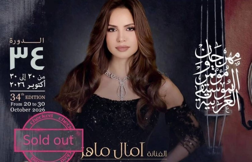 آمال ماهر 