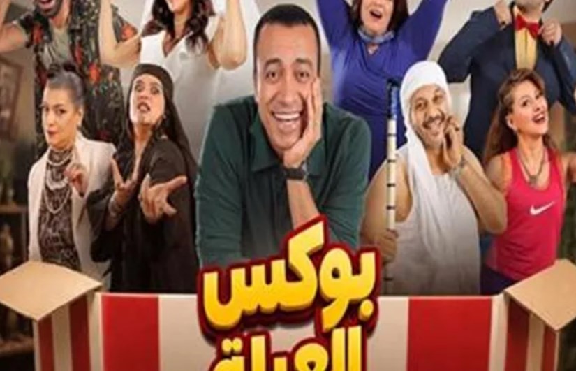 مسرحية بوكس العيلة 