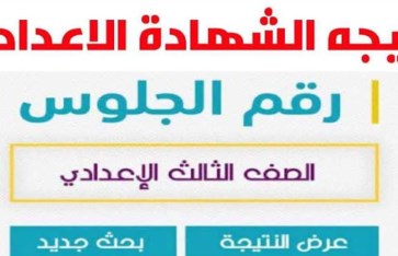 نتيجة الشهادة الإعدادية في كفر الشيخ 
