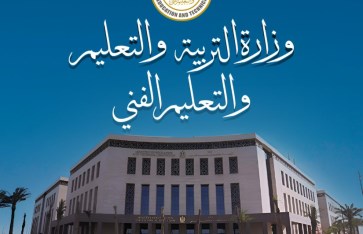 وزارة التربية والتعليم 