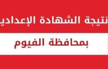 نتيجة الشهادة الإعدادية في محافظة الفيوم 2026