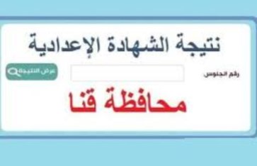 نتيجة الشهادة الإعدادية في محافظة قنا 2026