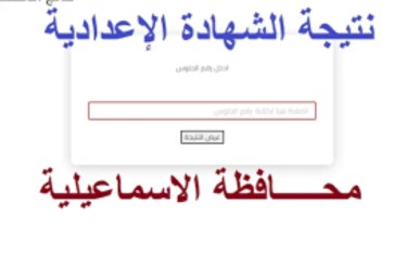 نتيجة الشهادة الإعدادية في محافظة الإسماعيلية 2026