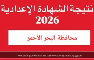 نتيجة الشهادة الإعدادية 2026 في محافظة البحر الأحمر