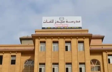 مدرسة سيدز الدولية