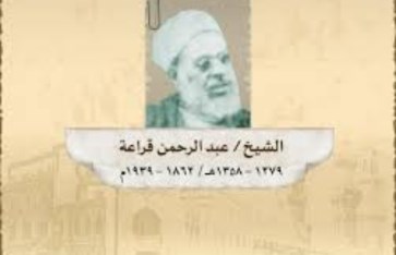 الشيخ عبد الرحمن قراعــة