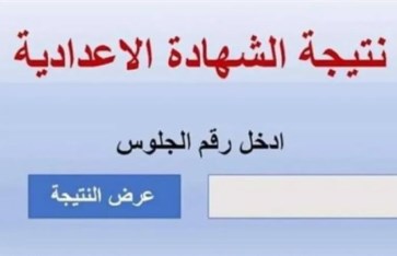 الشهادة الإعدادية 