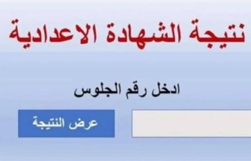 نتيجة الشهادة الإعدادية 