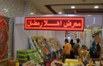 معارض أهلاً رمضان