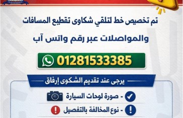 الإسكندرية تخصص رقم واتساب لشكاوى تقطيع المسافات ومخالفات المواصلات