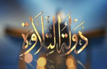 برنامج دولة التلاوة