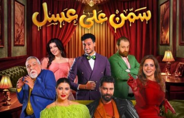 مسرحية سمن على عسل