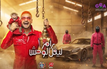 برنامج رامز ليڤل الوحش 