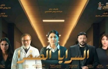 مسلسل السرايا الصفرا
