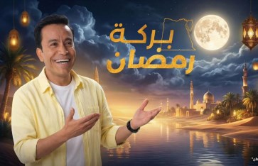 بركة رمضان مع مستقبل وطن