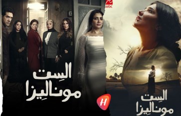 مسلسل الست موناليزا 