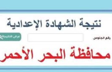 نتيجة الشهادة الإعدادية