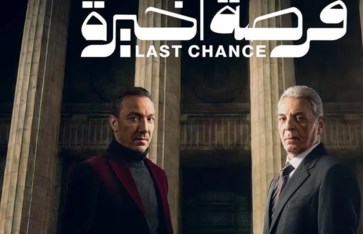 مسلسل "فرصة أخيرة