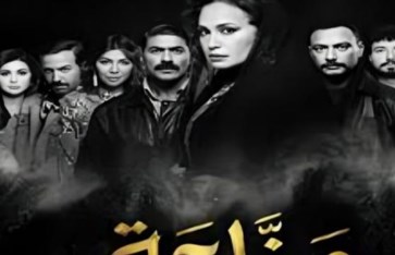  مسلسل" مناعة"
