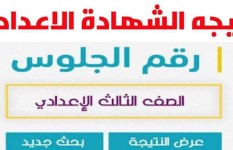 نتيجة الشهادة الإعدادية في كفر الشيخ 