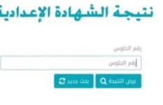 نتيجة الشهادة الإعدادية 
